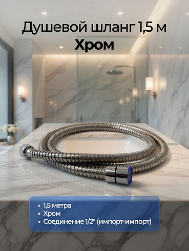 Шланг для душа 1,5м усиленный армиров. кембрик SH-1550