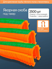 Клипса для теплого пола (под такер) 50мм (Китай) 2500шт. 10(упак.)