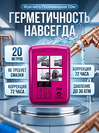 Нить для герметизации резьбы С20 Comfort Factor арт.19183-3