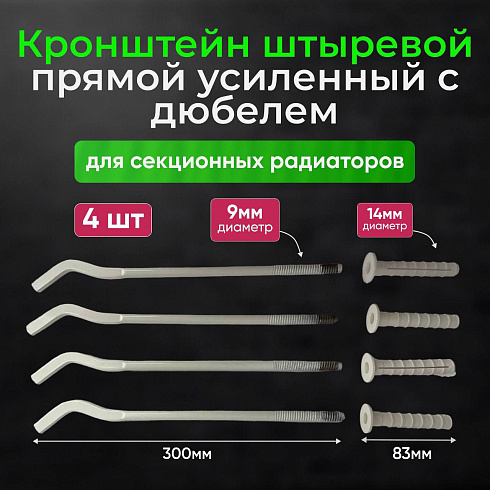Кронштейн штыревой плоский 300*9мм БПЛ002 белый с дюбелем (4шт.)