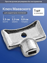 Ключ для крана маевского EZ-1020 (Китай)