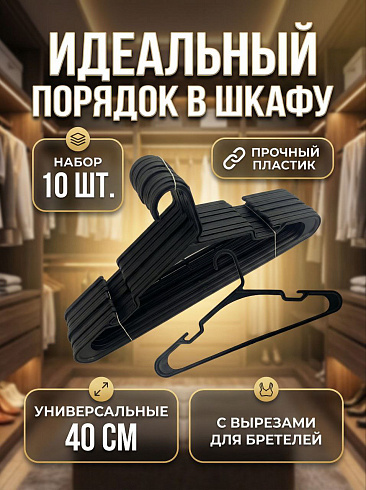 Вешалка полимерная по 10шт.Беларусь