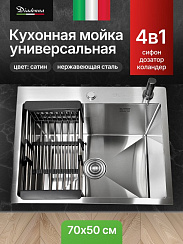 Мойка кухонная из нержавеющей стали Сатин Diadonna 70x50 c дозатором ,коландером и сифоном в комплекте