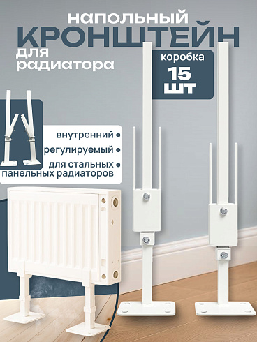 Кронштейн напольный регулируемый для стальных радиаторов БПЛ007-11 (15шт.)