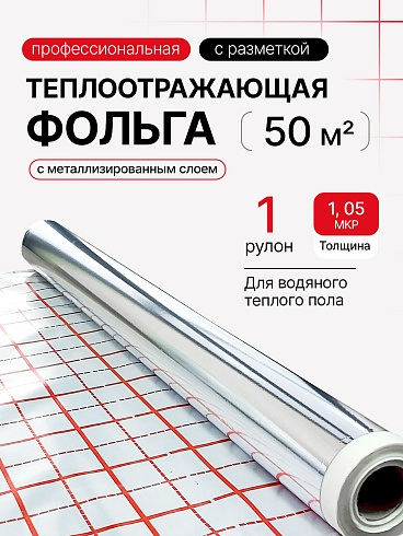 Фольга для теплого пола с разметкой Comfort Factor   (Китай) 1 рулон 50м