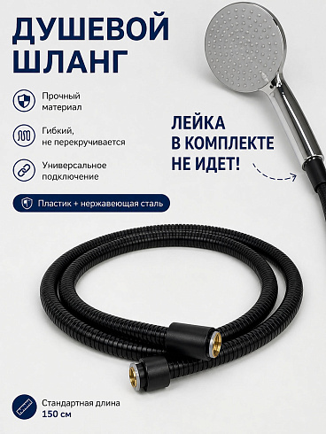 Шланг для душа 1,5м черный SH-1540