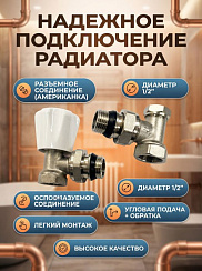 Подача+обратка для радиаторов угловые комплект 1/2