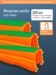 Клипса для теплого пола (под такер) 50мм (Китай) 250шт. 1(упак.)