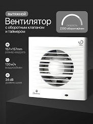 D03-W10 Вентилятор вытяжной с оборотным клапаном и таймером (Китай)