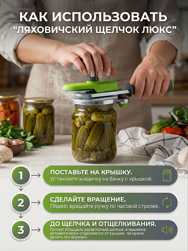Закаточная машинка для банок автомат Ляховичский щелчок