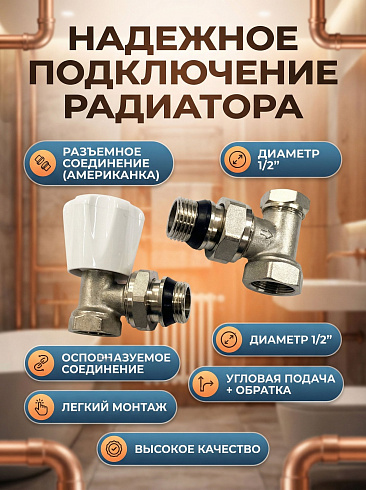 Подача+обратка для радиаторов угловые комплект 1/2