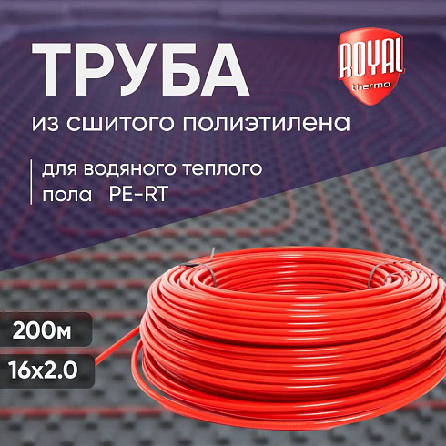 Труба Royal Thermo из полиэтилена PE-RT d16x2.0, бухта 200 м