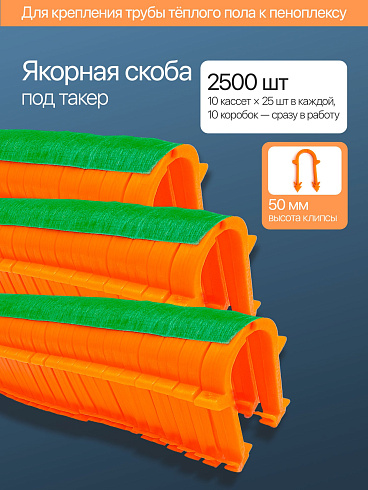 Клипса для теплого пола (под такер) 50мм (Китай) 2500шт. 10(упак.)