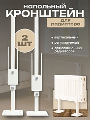 Кронштейн напольный регулируемый для стальных радиаторов БПЛ007-11 (2шт.)