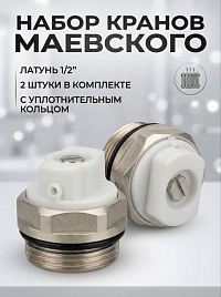 Кран Маевского 1/2 ручной арт.1043 2 (шт.)