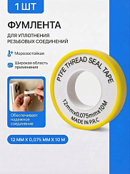 ФУМ лента сантехническая для воды (12мм х 0,075 х 10м) 1(шт)
