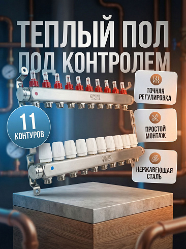 Коллекторная группа CF нерж сталь 11 вых. в сборе с расходомерами и термостатическими клапанами MFA1