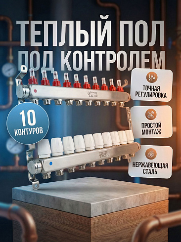 Коллекторная группа CF нерж сталь 10 вых. в сборе с расходомерами и термостатическими клапанами MFA1