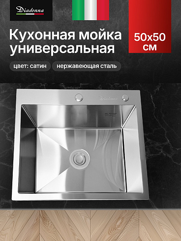 DS5050 Кухонная мойка 500*500*200mm , нержавеющая сталь с сифоном