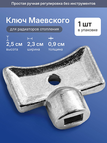 Ключ для крана маевского EZ-1020 (Китай)