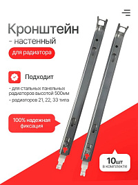 Кронштейн настенный для стальных панельных радиаторов h500мм БПЛ020-2(500) (10шт.)