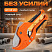 Ножницы для пластиковых труб  (Китай) Оранжевые NPT4