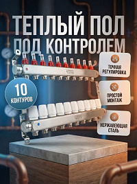 Коллекторная группа CF нерж сталь 10 вых. в сборе с расходомерами и термостатическими клапанами MFA1
