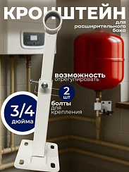 Кронштейн для расширительного бака 3/4" БПЛ011-1