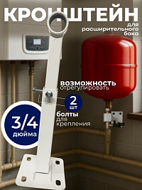 Кронштейн для расширительного бака 3/4" БПЛ011-1