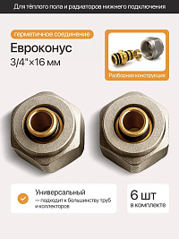 Евроконус 3/4"х16 под м/п трубу (торговой марки Comfort Factor) EZ-2420 (Китай) 6(шт).