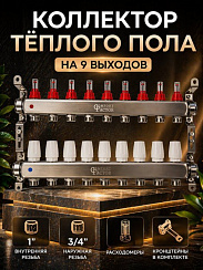 Коллекторная группа CF нерж сталь 9 вых. в сборе с расходомерами и термостатическими клапанами MFA9