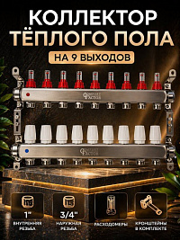 Коллекторная группа CF нерж сталь 9 вых. в сборе с расходомерами и термостатическими клапанами MFA9