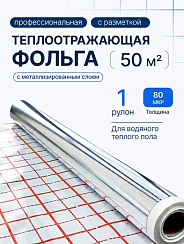 Фольга для теплого пола с разметкой Comfort Factor (Китай) 1 рулон 50м 0.07мм