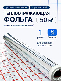 Фольга для теплого пола с разметкой Comfort Factor (Китай) 1 рулон 50м 0.07мм