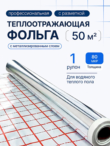 Фольга для теплого пола с разметкой Comfort Factor (Китай) 1 рулон 50м 0.07мм