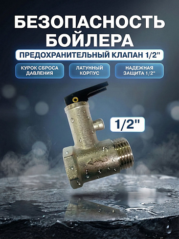 Клапан предохранительный для бойлера 1/2 с курком КPB12