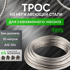 Трос нержавеющий AISI 304 7х7-3,0мм 30м