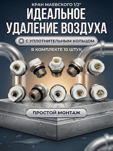 Кран Маевского 1/2 ручной арт.1043 10 (шт.)
