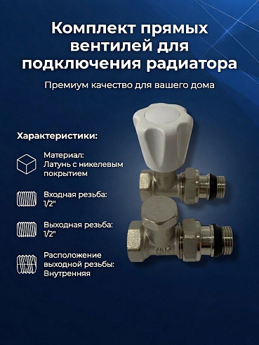 Подача+обратка для радиаторов прямые комплект 1/2