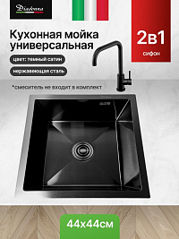 DS4444B Кухонная мойка 440*440*200mm , чёрная с сифоном