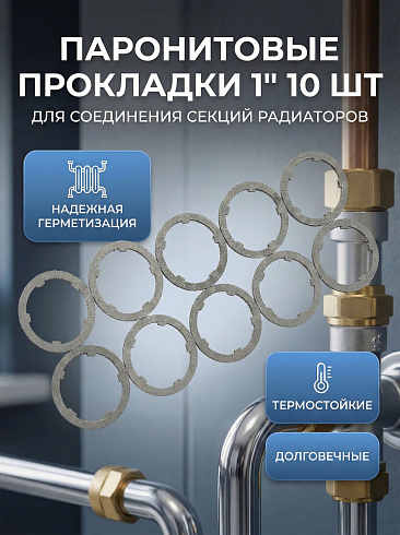 Прокладка межсекционная паранитовая 10шт