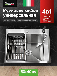 Мойка кухонная из нержавеющей стали Сатин Diadonna 50x40 c дозатором ,коландером и сифоном в комплек