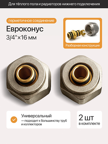Евроконус 3/4"х16 под м/п трубу (торговой марки Comfort Factor) EZ-2420 (Китай) 2(шт.)