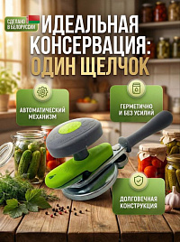 Закаточная машинка для банок автомат Ляховичский щелчок