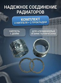 Нипель межсекционный 2шт. прокладки паранитовые 2шт.