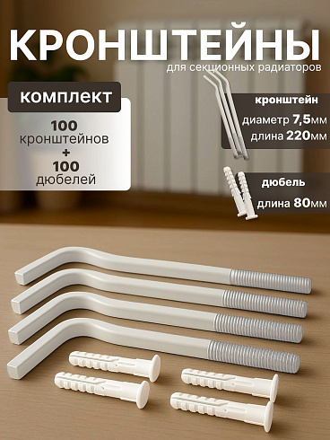 Кронштейн штыревой плоский 220*7мм БПЛ002 белый с дюбелем (100шт.)