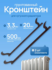 Кронштейн на полосе для чугунных радиаторов Грунтован 2 (шт.)