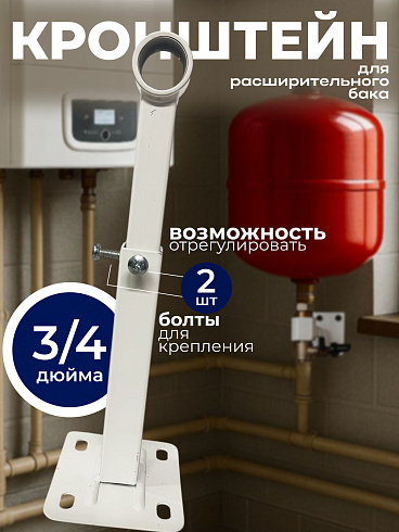 Кронштейн для расширительного бака 3/4" БПЛ011-1