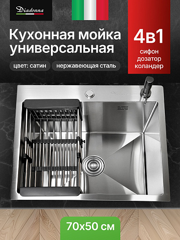 Мойка кухонная из нержавеющей стали Сатин Diadonna 70x50 c дозатором ,коландером и сифоном в комплек