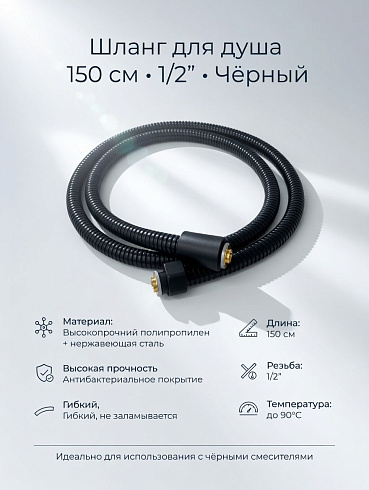 Шланг для душа 1,5м черный SH-1540